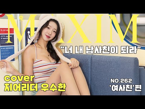 [표지모델] 내 남사친 할래? 치어리더 우수한의 궁극의 여사친 로망스!_MAXIM