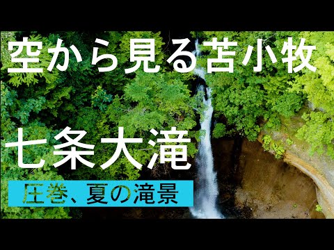 【空から見る苫小牧】夏の七条大滝