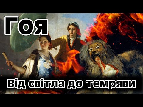 Франсіско Гоя. Розчарування в світі і людях (Francisco José de Goya)