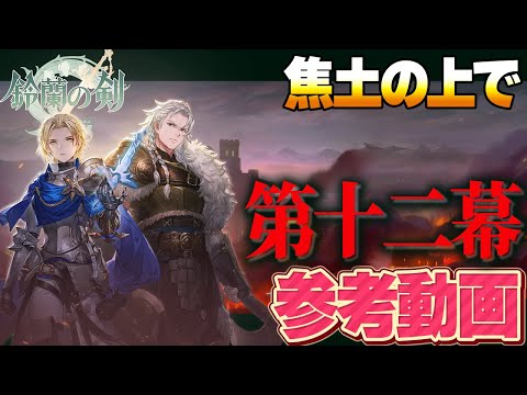 【鈴蘭の剣】焦土の上で　第十二幕　参考動画・改良版【Sword of Convallaria】