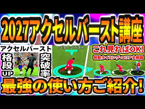 【これ見ればOK!!!】ドリブル講座アクセルバースト編！最強の使い方をご紹介！【eFootball2027アプリ】