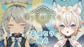 【 違う星のぼくら 】きみに言えないことがあるんだ #3【 Vtuber / 天使セウ / #HaloDrop / #せうくんのあそびば 】