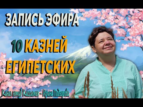 10 казней Египетских! Убийство младенцев Богом? Чермное Море? Канал @IrinaPodzorova