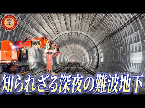 【実は昼より明るい!?】電車も寝静まる、終電後の近鉄難波線に迫る【大工事に密着】