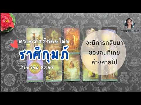 ความรัก💕คนโสด♒ราศีกุมภ์|จะมี