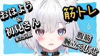 【 朝活/雑談 】『おはよう』の回数分運動音痴が『筋トレ』します！初見さんボーナスあり🌤作業＆ROM大歓迎【#崗本むおん  #新人Vtube