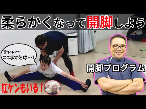 体を柔らかくする!!開脚プログラムで大変化🤸♂️🤸♂️🤸♂️