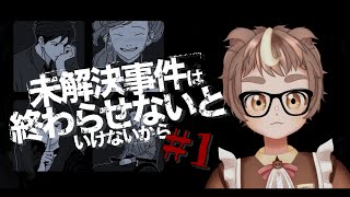 【未解決事件は終わらせないといけないから＃1】見た目は子供！頭脳も子供！【茶々熊五郎】
