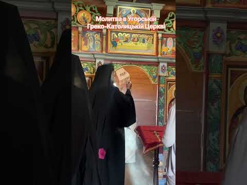 Молитва в Угорській Греко-Католицькій Церкві