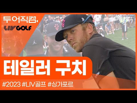 [투어REC.🔴] 어서와, 2연승은 처음이지?🏆ㅣ리브골프 2023 싱가포르ㅣ테일러 구치