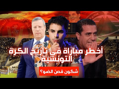 قصة لغز مباراة الظلام للترجي و حمام الانف 2010 I القضية اللي حرّكت الثورة التونسية