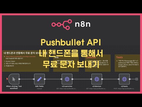 [n8n] Pushbullet으로 무제한 문자를 무료로 보내보자