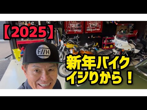 【2025】新年バイクイジりから！