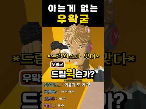 아는게 없는 우왁굳