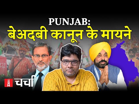 Punjab में धार्मिक अपमान क़ानून, Ajit Anjum पर FIR और Kanwar Yatra में बंटता समाज | NL Charcha 380
