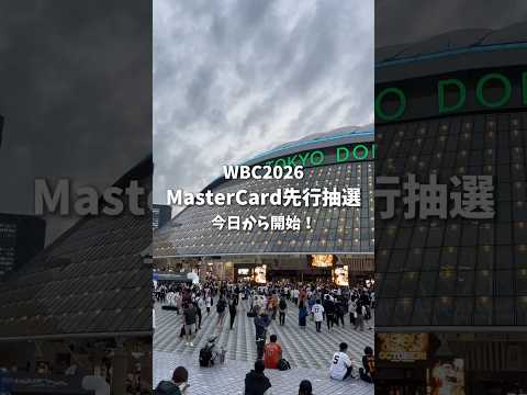 MasterCard先行抽選販賣の申し込みが開始!!#年間60試合見に行く大學生 #wbc