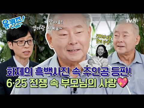 [선공개] 전쟁 속에서 피어난 사랑💞 <strong>화제의</strong> 사진 속 아들이 직접 전하는 6∙25 전쟁통 로맨스 최초공개!#유퀴즈온더블럭 | YOU QUIZ ON THE BLOCK EP.361
