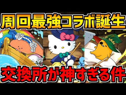 【神交換所がキタ！】サンリオコラボ既存キャラ強化解説！かなり強くなります！！【パズドラ】