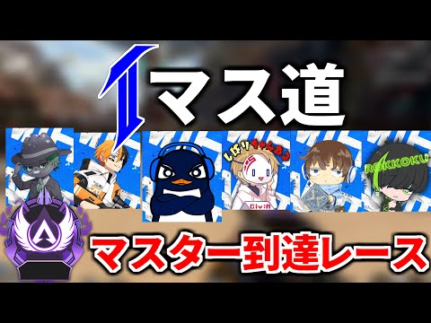 【Tマス道】元祖TIE vs 元チームQ 先にマスター到達するのはどっちだ！マスターレース | Apex Legends
