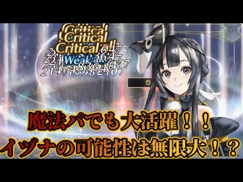 【アナザーエデン】【アナデン】イヅナは魔法パーティでも大活躍！？雷、魔法パーティ両方が大幅強化！！【Another Eden】