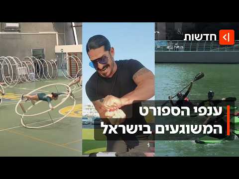 בזמן שכולם רואים מונדיאל: הישראלים שבחרו בספורט קצת אחר