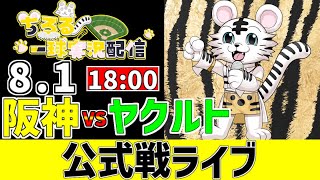 【 阪神 公式戦 LIVE 】 8/1 阪神タイガース 対 東京ヤクルトスワローズ ヤクルト戦をみんなで一緒に観戦ライブ #全試合無料ライブ