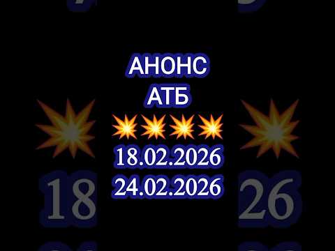 анонс акції атб#акціїатб #атб #анонсатб #акції#знижки #розпродаж