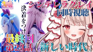 🐎【＃ウマ娘 / 同時視聴 】完全初見🔰 アニメ『ウマ娘  シンデレラグレイ』第2クール！最終回第23話同時視聴💓「新しい時代」皆と見ていく