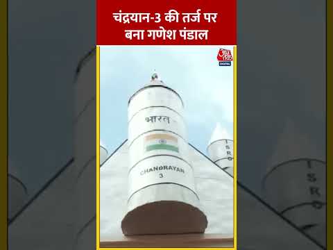 Chandrayaan-3 की तर्ज पर बना गणेश पंडाल | #shorts #shortsvideo #viralvideo