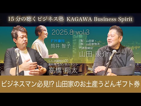 ビジネスマン必見⁉ 山田家のお土産うどんギフト券　15分の聴くビジネス塾 「KAGAWA Business Spirit」 #138