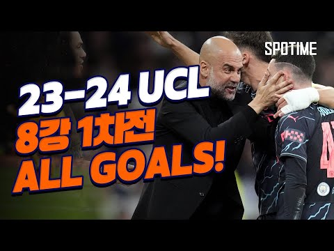 UCL 8강 1차전 골 다시 보기 (B.뮌헨, 아스날, 맨시티, R.마드리드) 