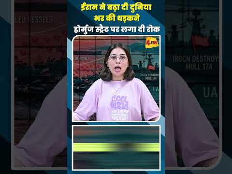 ईरान ने बढ़ा दी दुनिया भर की धड़कने होर्मुज स्ट्रैट पर लगा दी रोक #shortvideo