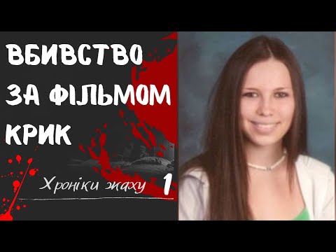 Тру крайм - Кессі Джо Стоддарт | Справа 1