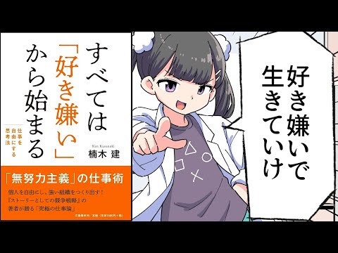 【要約】すべては「好き嫌い」から始まる　仕事を自由にする思考法【楠木 建】