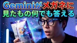 Geminiがメガネに！Googleが本気で作った「見たもの何でも答えるAI」が2026年に登場