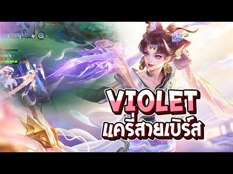 RoV:Violetแครี่ที่เก่งเล่นก