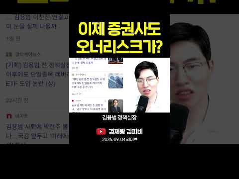 이제 <strong>증권사도</strong> 오너리스크가? #shorts