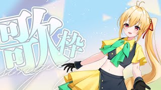 【#雑談 #初見歓迎 】今日は一旦歌いたいんだ！！！！！【#vtuber #歌枠  】