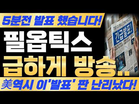 [필옵틱스 주가전망] <strong>10</strong>-05 월요일 5분전 발표 했습니다 <strong>바로</strong> 확인 하세요! #필옵틱스주가전망 #필옵틱스 #필옵틱스주가