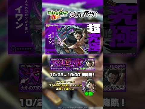 超究極「イワン」登場!【モンスト×TVアニメ「黄泉のツガイ」 】