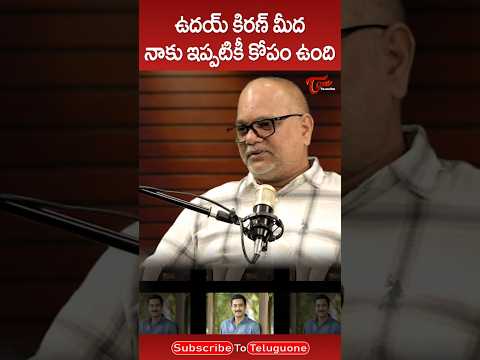 ఉదయ్ కిరణ్ మీద నాకు ఇప్పటికీ కోపం ఉంది..!! #VNAditya #UdayKiran #EmotionalRevelation #ytshorts