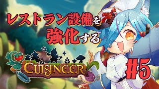 【 #Vtuber 】レストランの設備を一流にする #5【 #cuisineer / #狐蝶らん 】