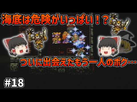 【SFC版ドラクエ6】海底の皆のトラウマ!?そして下の世界で出会ったもう一人のボク…#18【ゆっくり実況】【ネタバレあり】