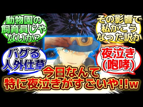 【リチャード(?)の子育てに奮闘するサンジェルマンが狂気w】に反応するマスター達の名(迷)言まとめ【FGO】【Fake】