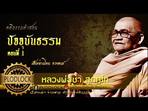 ปัจจุบันธรรมตอนที่1หลวงพ่อ