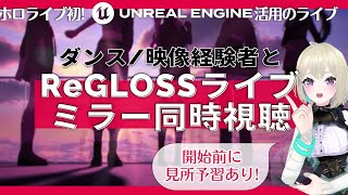 【#ReGLOSS3Dライブ #同時視聴】開始前に一緒に予習しよ!【#hololive】 #初見歓迎 #Vtuber #ReGLOSS #ホ