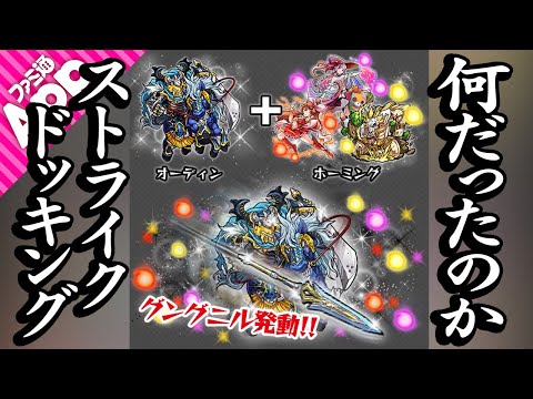 【モンスト】幻のシステム。ストライクドッキングとは何だったのか。【雑談】