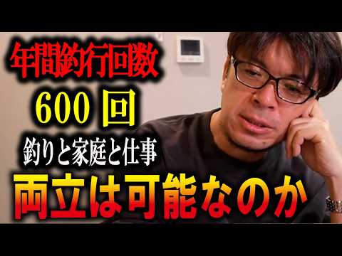あなたの年間釣行回数は何回ですか?【釣り・仕事・家庭】※全てをMAXで両立する事はできるのか? マサッチ釣りチャンネル切り抜き