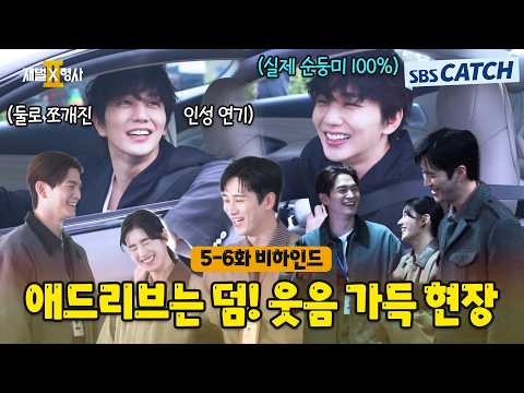 뜻밖의 애드리브로 유쾌했던 촬영 현장🎬〈<strong>재벌x형사</strong> <strong>2</strong>〉 5-6화 비하인드 #재벌X형사2 #SBSCatch