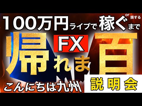 前夜説明会！FXライブ【帰れま百（万円）】企画２ ！本番は明日10/6(月)17時スタート